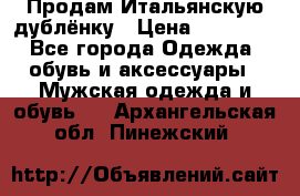 Продам Итальянскую дублёнку › Цена ­ 10 000 - Все города Одежда, обувь и аксессуары » Мужская одежда и обувь   . Архангельская обл.,Пинежский 
